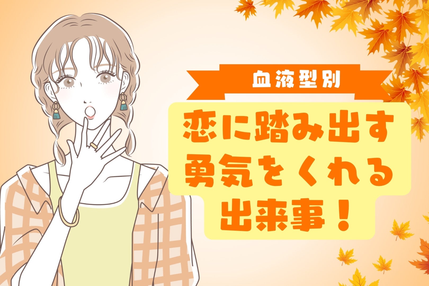 【血液型別】恋に踏み出す勇気をくれる出来事！＜A型・AB型＞