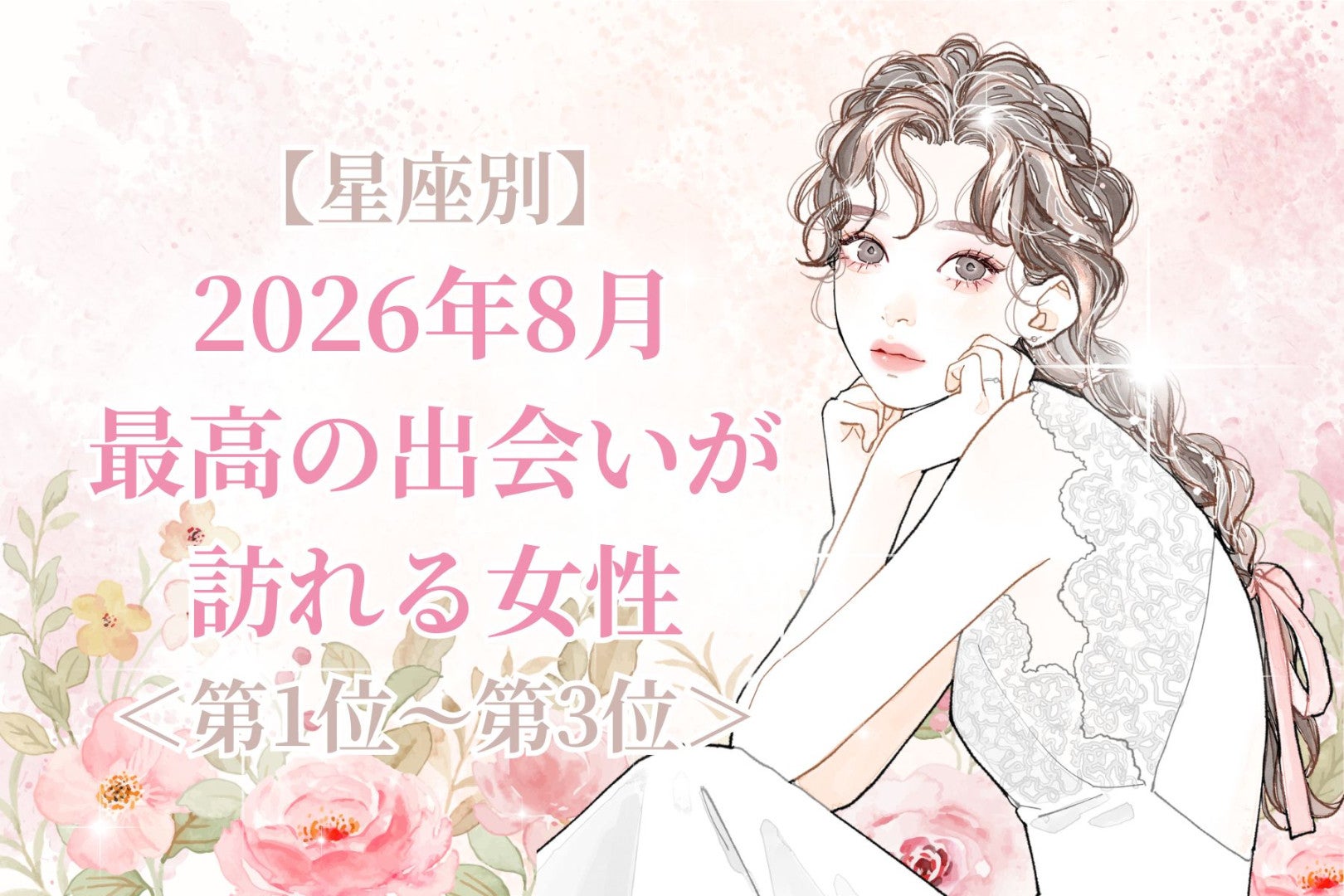 【星座別】2026年８月、最高の出会いが訪れる女性ランキング＜第１位〜第３位＞