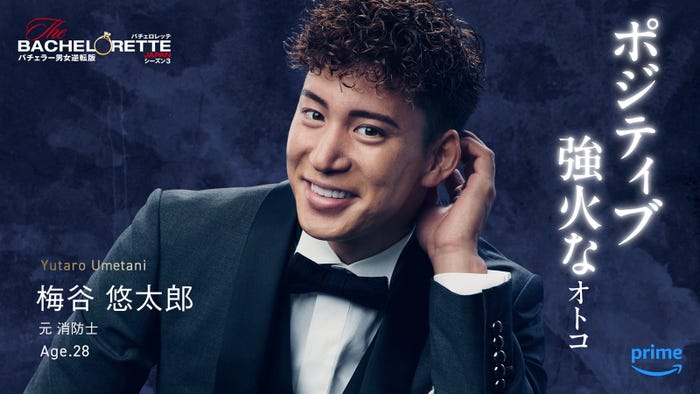 梅谷悠太郎「バチェロレッテ・ジャパン」シーズン3(C)2024 Warner Bros. International Television Production Limited. All Rights Reserved