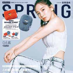 「SPRiNG」4月号（2月22日発売）表紙：吉岡里帆（画像提供：宝島社）
