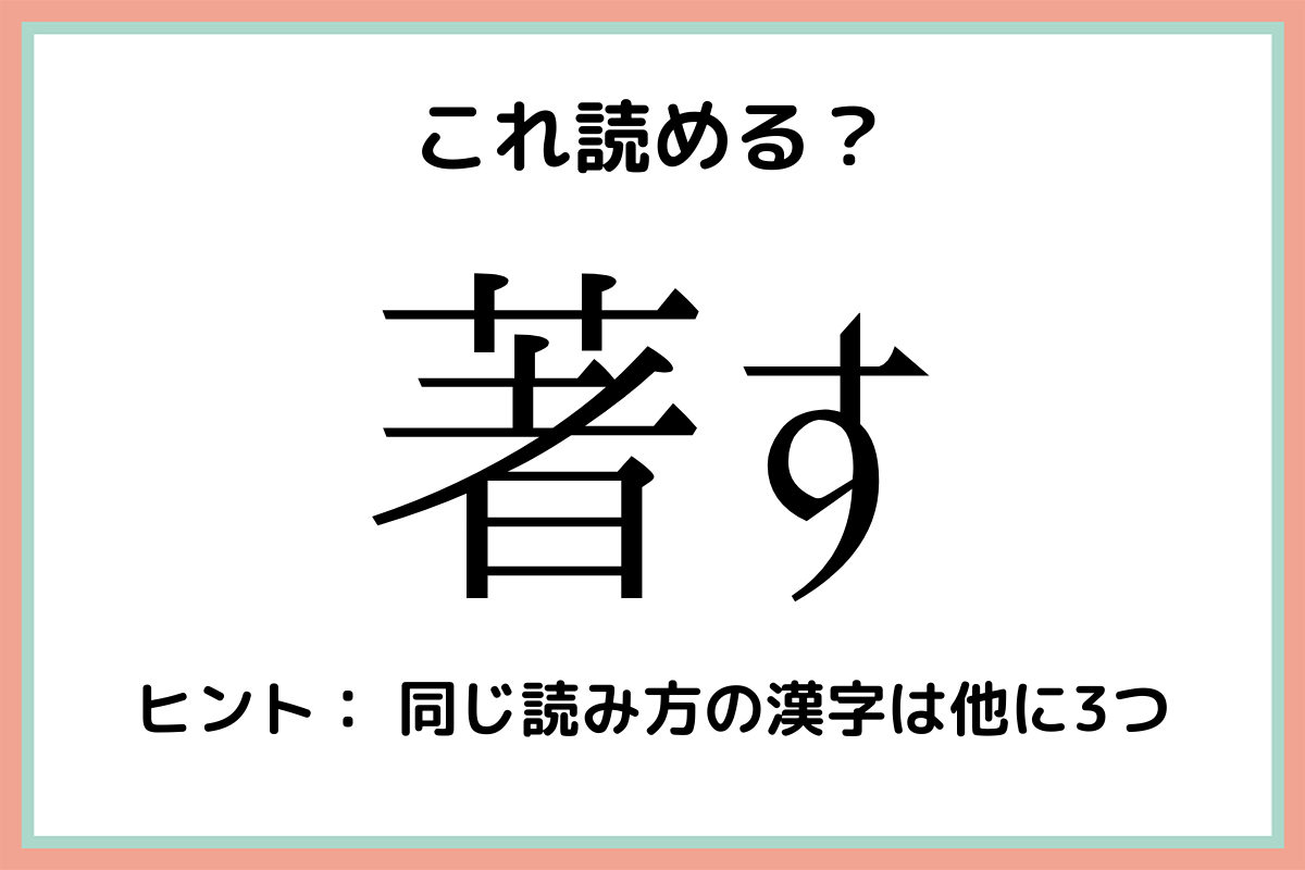 著す ちょす 意外と間違えやすい 漢字の読み方 4選 モデルプレス