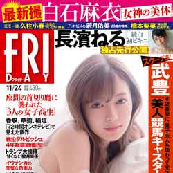 写真週刊誌『FRIDAY』（11月10日発売）表紙：白石麻衣／画像提供：講談社