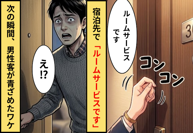 宿泊先で「ルームサービスです」⇒男性客がドアを開けた次の瞬間に青ざめたワケ