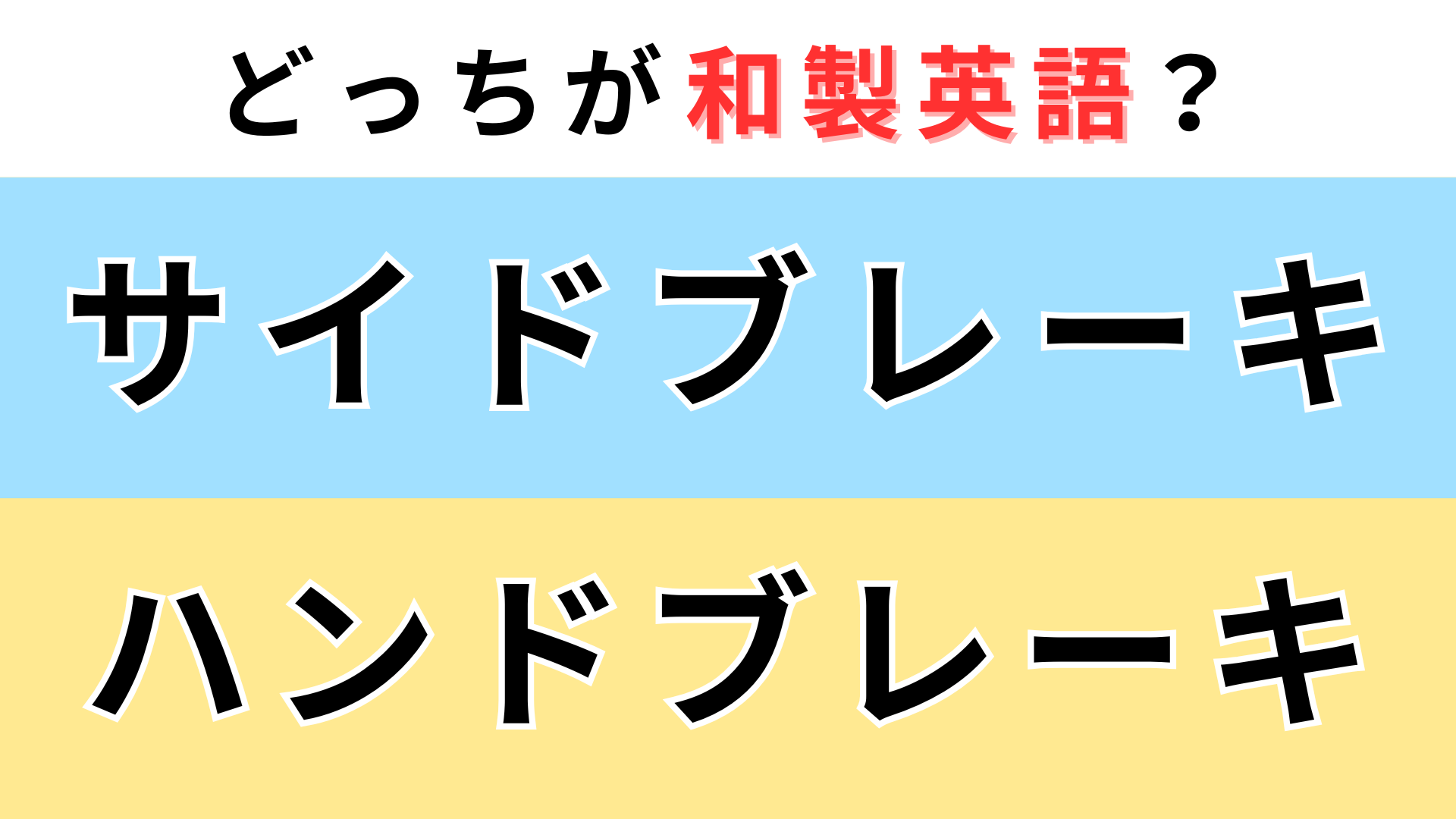 「サイドブレーキ」or「ハンドブレーキ」どっちが【和製英語】？知っていたらすごい！