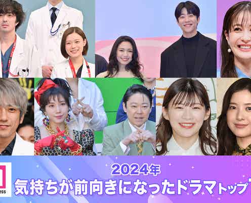 2024年「気持ちが前向きになったドラマ」トップ10発表 「Eye Love You」「西園寺さん」「アンメット」などランクイン【モデルプレス独自調査】