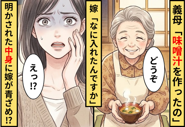 義母「味噌汁を作ったの」嫁「なに入れたんですか」⇒直後明かされた【中身】に嫁が青ざめ…「えっ」