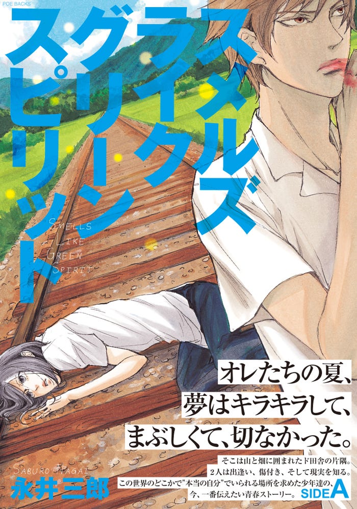 「スメルズ ライク グリーン スピリット」SIDE A原作書影(C)永井三郎