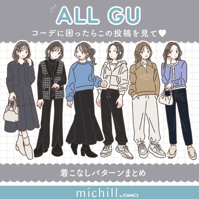 GU　着こなしパターン　6選　今っぽ見え　たむ　イラスト　全パターン