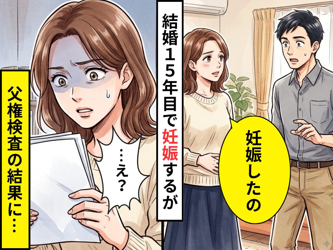 結婚15年目でついに妊娠するも…驚き言葉を失う夫！？しかし数日後⇒父権検査の結果に…「…え？」