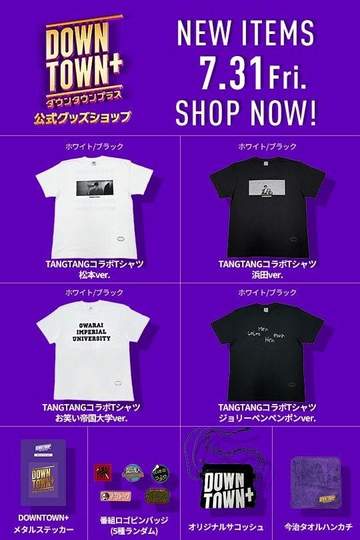 DOWNTOWN＋公式グッズ新商品が発表 松本・浜田プリントのコラボTからピンバッジまで幅広く展開