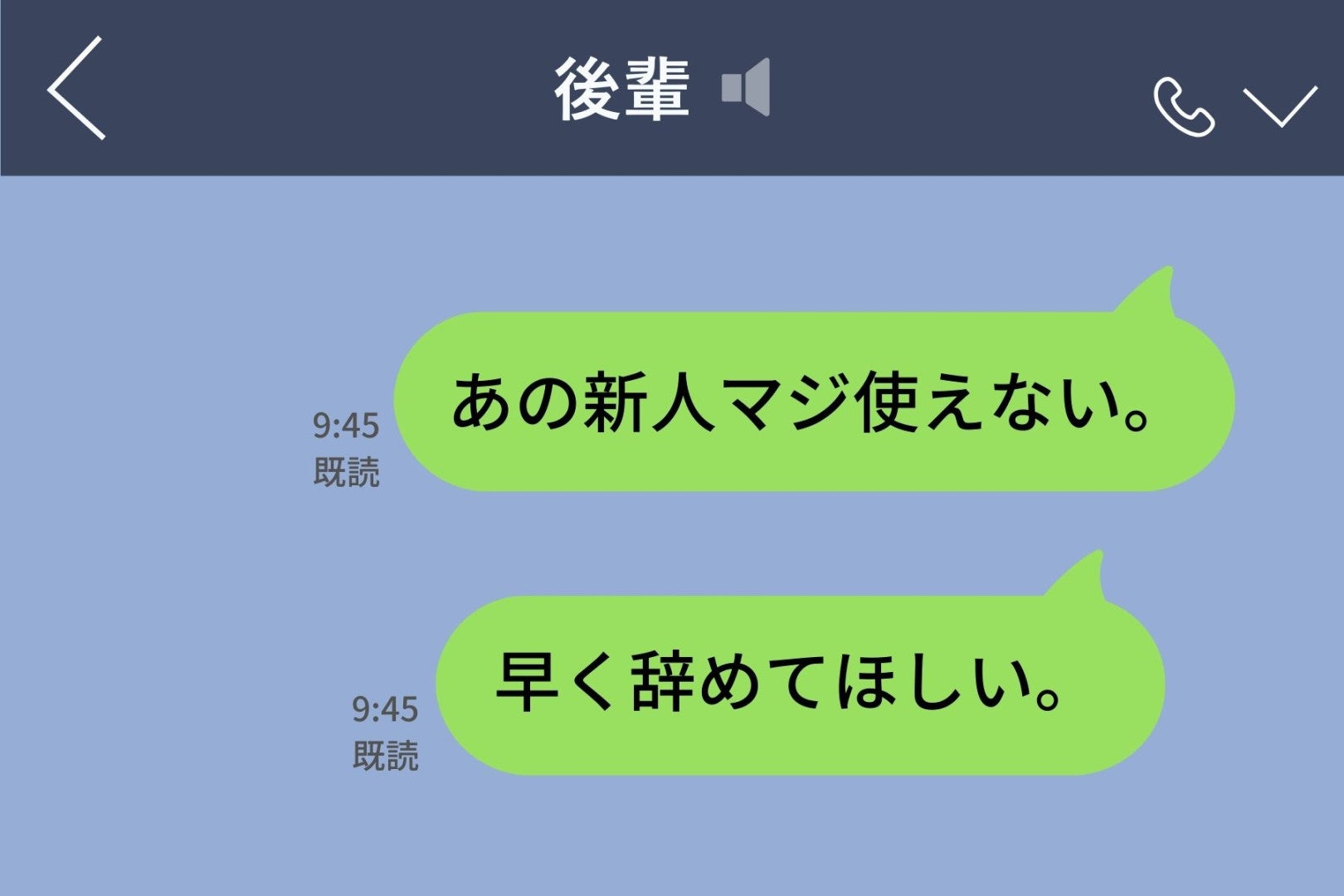 新人の悪口を本人に誤送信→人事面談で気づいた「本当に使えなかったのは誰か」という話