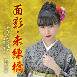 望月琉叶、新曲『面影・未練橋』が前作に続きオリコン週間演歌歌謡シングルランキング1位獲得