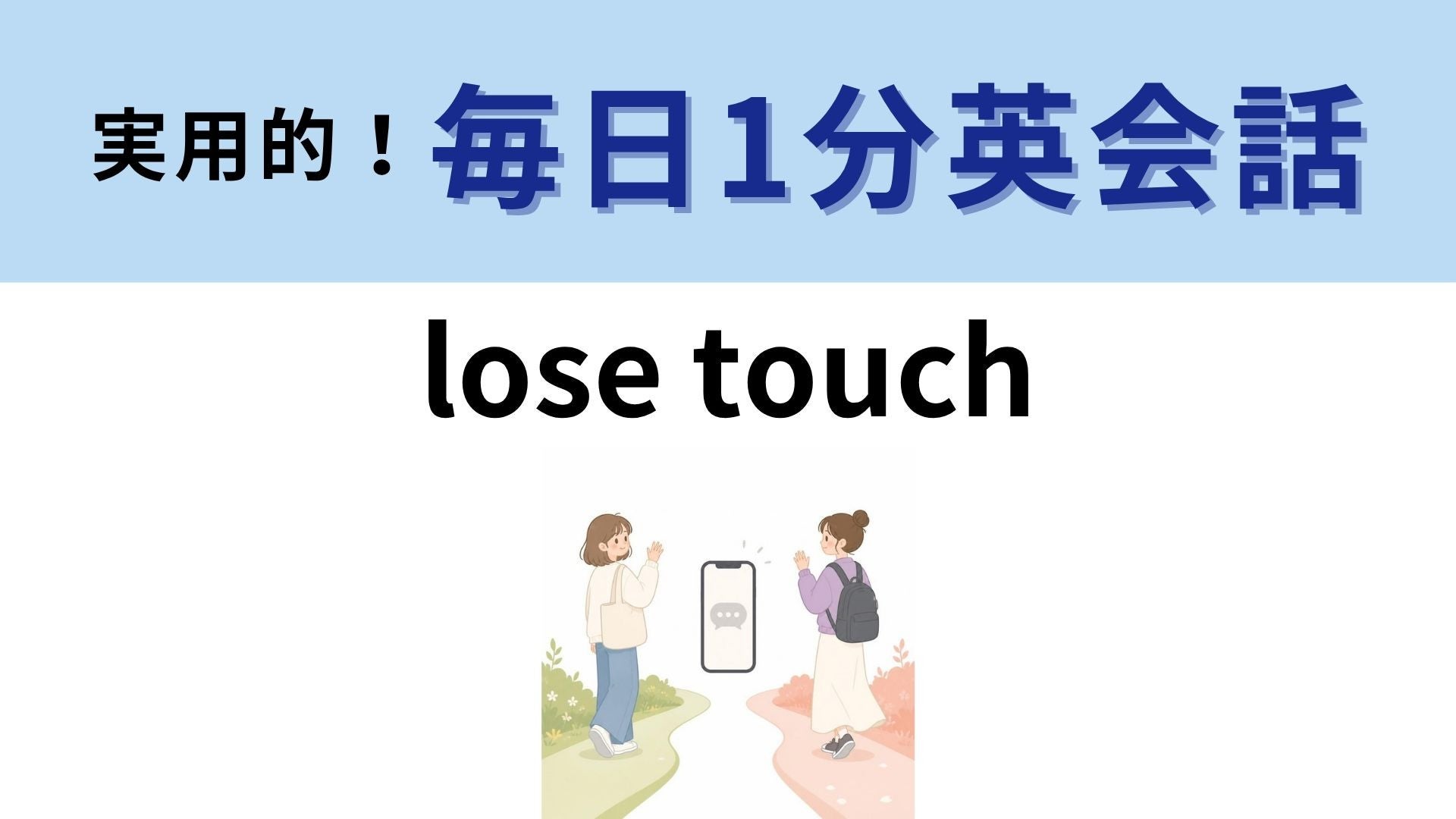 「lose touch」の意味は？触れられなくなる相手とは？【1分英会話】