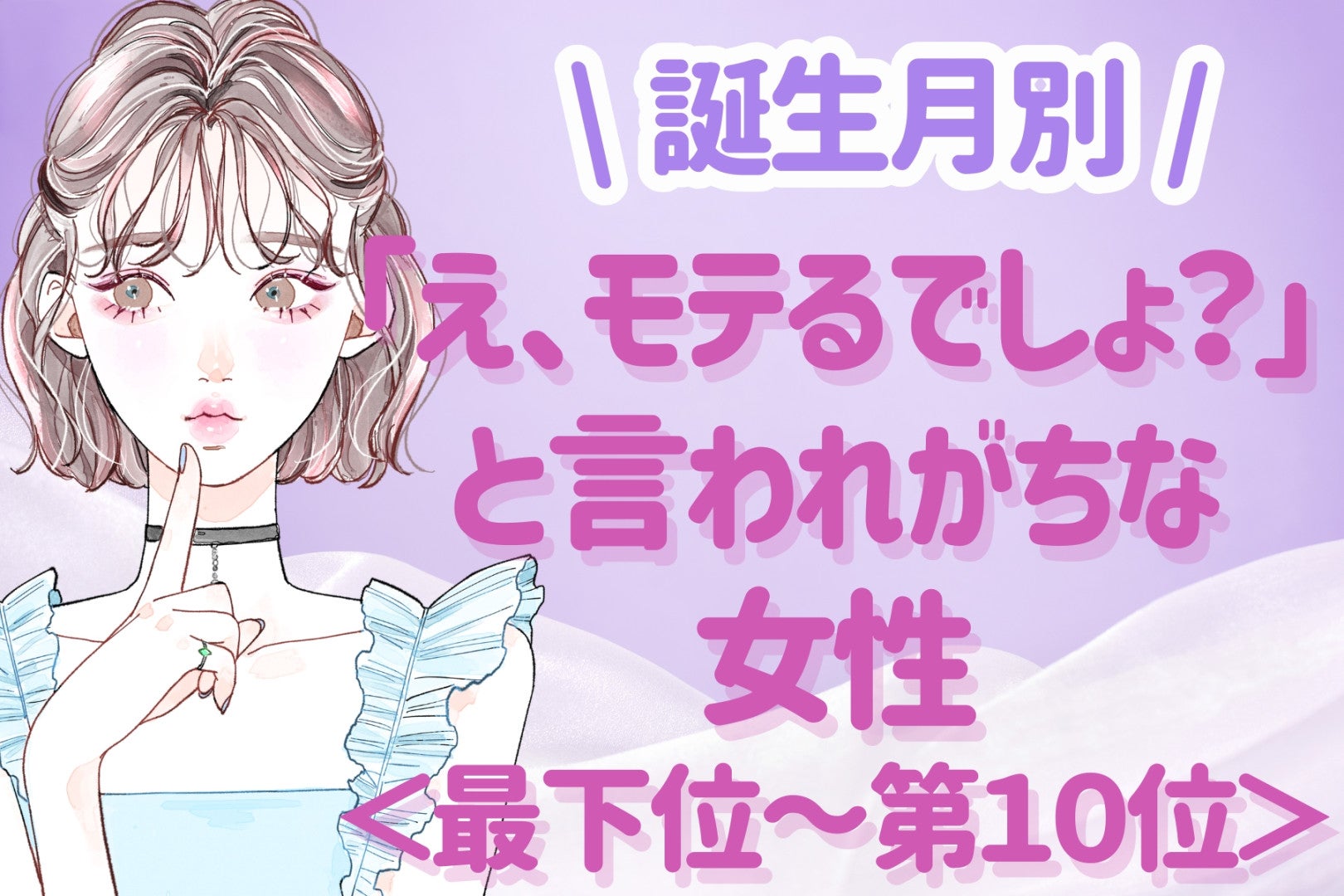 【誕生月別】「え、モテるでしょ？」と言われがちな女性ランキング＜最下位～第１０位＞