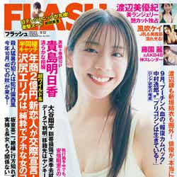 貴島明日香「週刊FLASH」8月29日発売号表紙（C）光文社／週刊FLASH