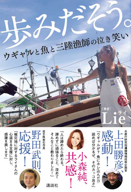 ウギャル書籍第2弾「歩みだそう。ウギャルと魚と三陸漁師の泣き笑い」（10月10日発売／講談社）