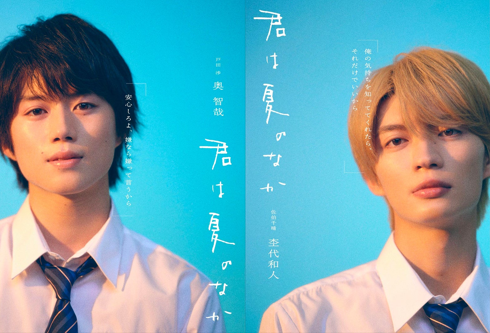 奥智哉＆杢代和人（原因は自分にある。）、人気BLドラマ化「君は夏のなか」W主演に決定 映画好きの高校生役