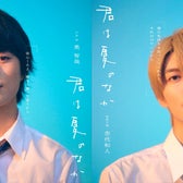 奥智哉、杢代和人(C)古⽮渚・⼀迅社/「君は夏のなか」製作委員会