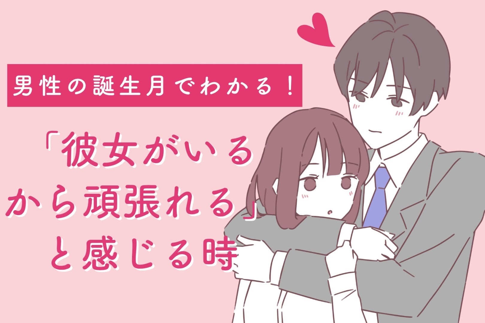 男性の誕生月でわかる！「彼女がいるから頑張れる」と感じる時＜７月〜１２月＞