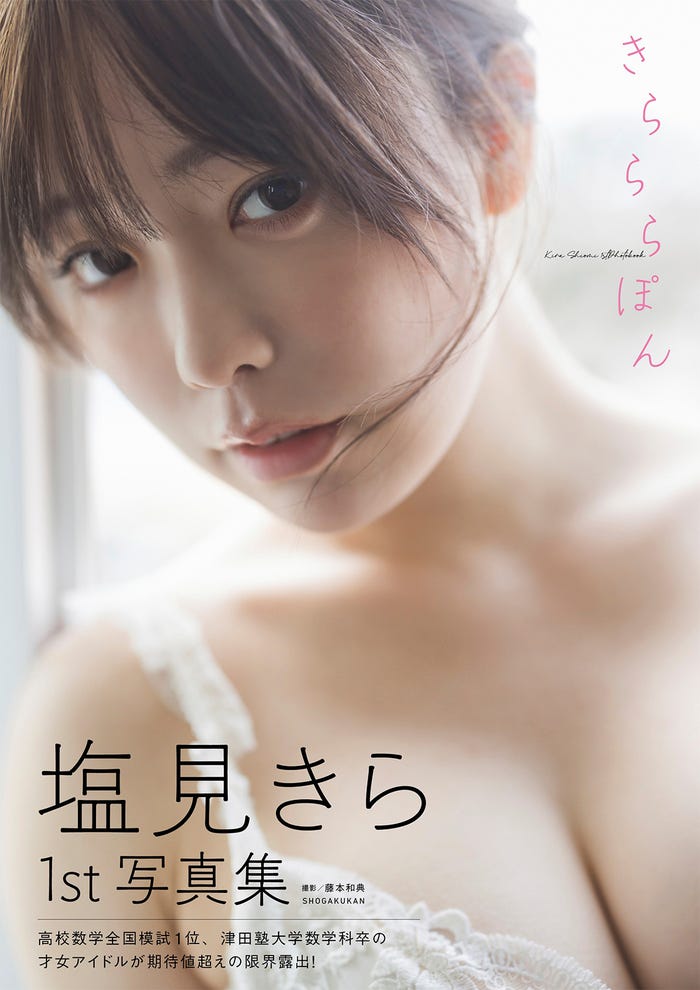 「塩見きら1st写真集 きらららぽん」撮影:藤本和典