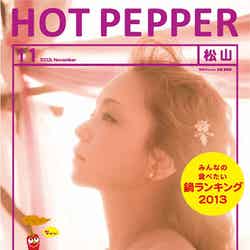「HOT PEPPER」11月号／松山