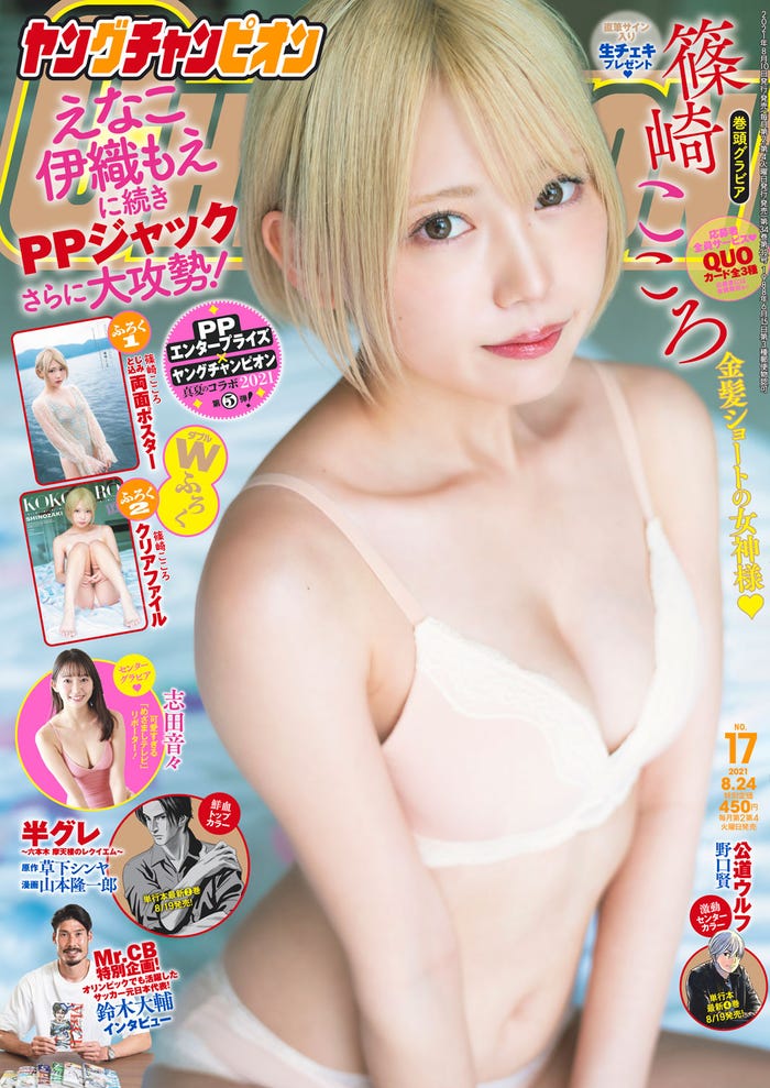 「ヤングチャンピオン」No17(8月10日発売)表紙:篠崎こころ(C)秋田書店