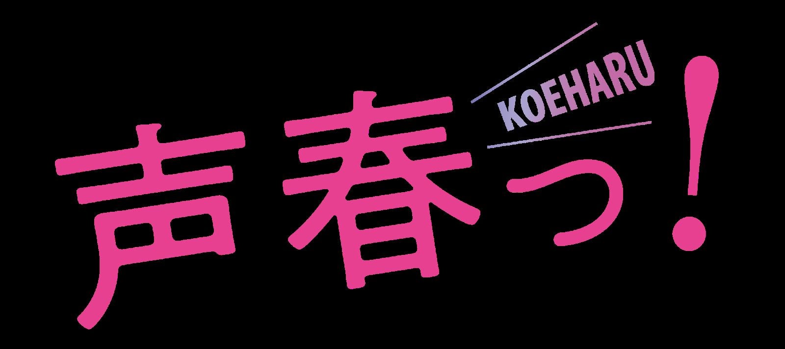 日向坂46出演ドラマ「声春っ！」オンラインイベント開催決定 生配信で