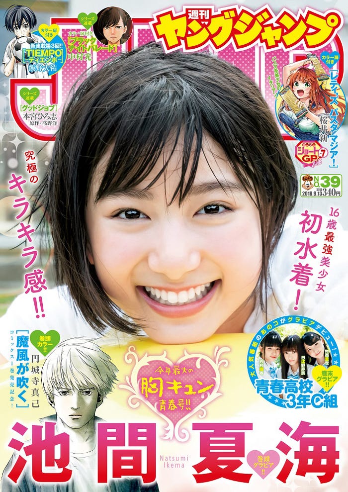マンガ誌「週刊ヤングジャンプ」39号(8月30日発売)表紙:池間夏海(C)Takeo Dec./集英社