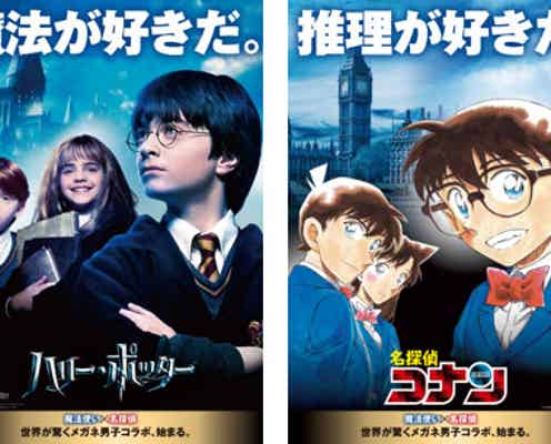 「ハリー・ポッター」×「名探偵コナン」初コラボ “最強メガネ男子”並ぶビジュアル公開