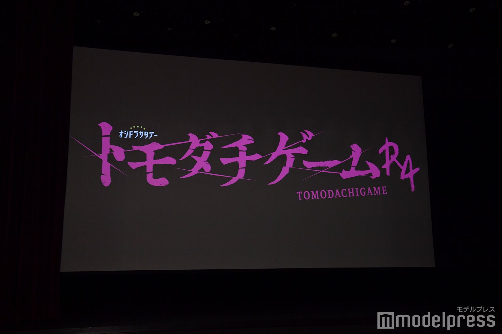 『トモダチゲームＲ４』制作発表記者会見（C）モデルプレス