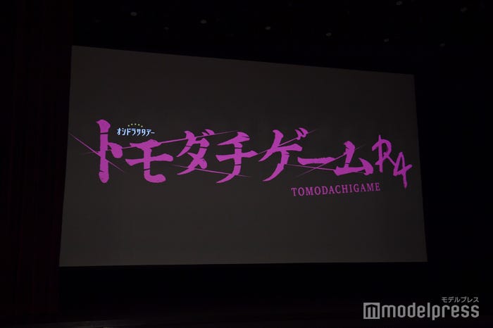 『トモダチゲームR4』制作発表記者会見(C)モデルプレス
