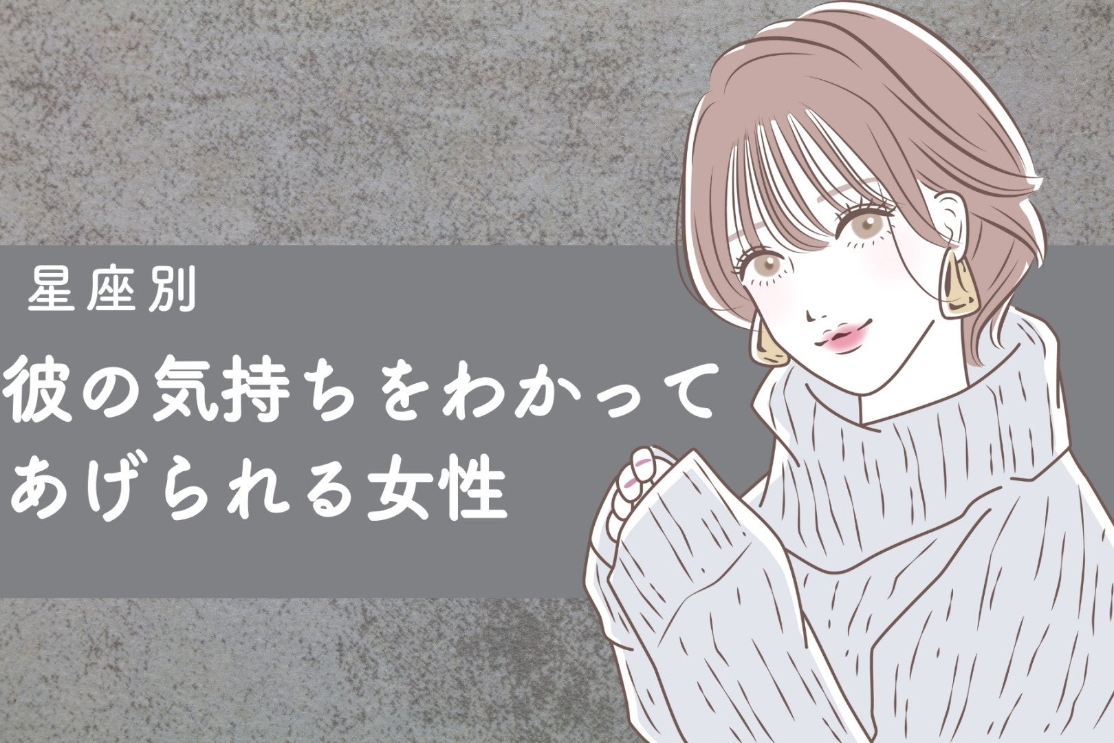 【星座別】共感力カンスト！？「彼の気持ちをちゃんとわかってあげられる女性」ランキング＜最下位～第１０位＞