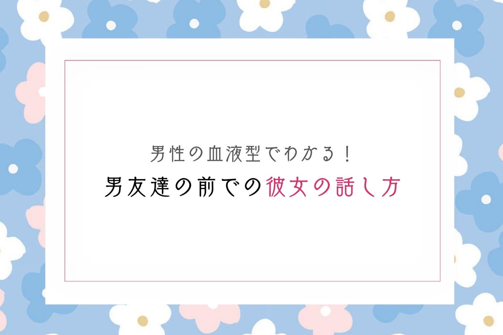男性の血液型でわかる！男友達の前での彼女の話し方＜A型・AB型＞