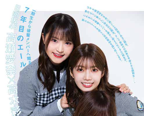 日向坂46高瀬愛奈・高本彩花・東村芽依、4期生と会った印象明かす