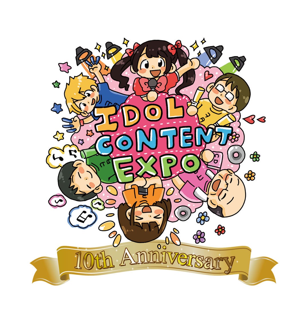 「IDOL CONTENT EXPO」10周年ロゴ（提供写真）