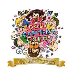 「IDOL CONTENT EXPO」10周年ロゴ（提供写真）