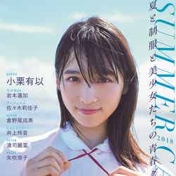 「SUMMER CANDY2018」（8月8日発売、東京ニュース通信社）表紙：小栗有以（提供写真）