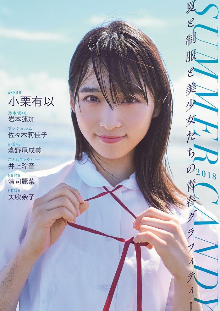 「SUMMER CANDY2018」(8月8日発売、東京ニュース通信社)表紙:小栗有以(提供写真)