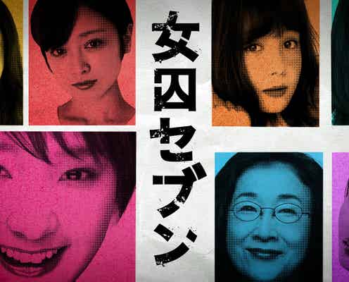 トリンドル玲奈・橋本マナミらが剛力彩芽とマウント合戦 刑務所でバトル展開