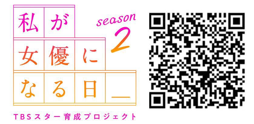 「私が女優になる日＿season2」（C）TBS
