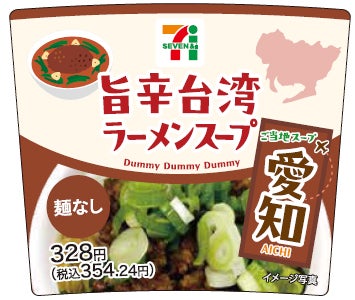 旨辛台湾ラーメンスープ（提供写真）