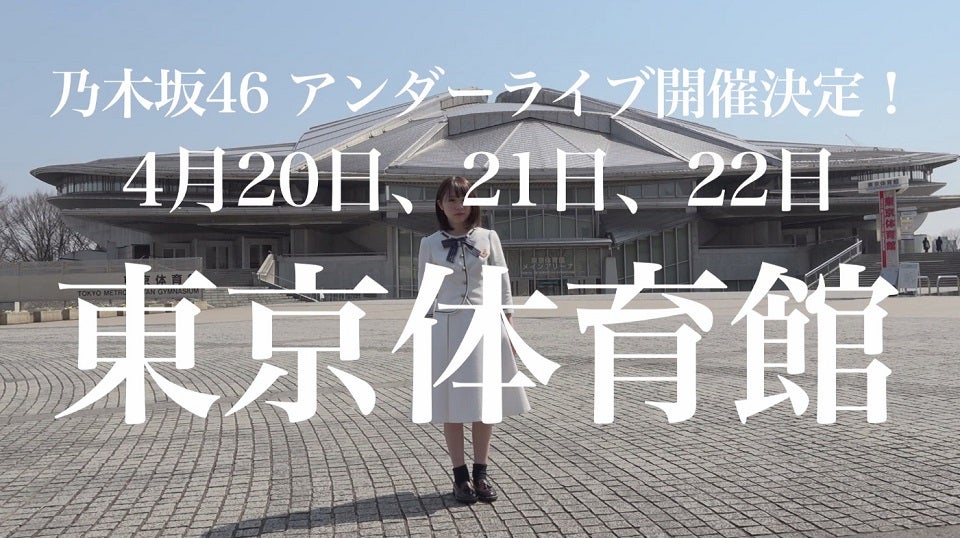 乃木坂46アンダーメンバー、今年初の単独ツアー決定