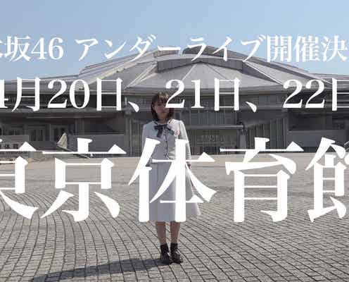 乃木坂46アンダーメンバー、今年初の単独ツアー決定