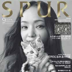 安室奈美恵が表紙の「SPUR」9月号（C）SPUR2018年9月号／集英社
