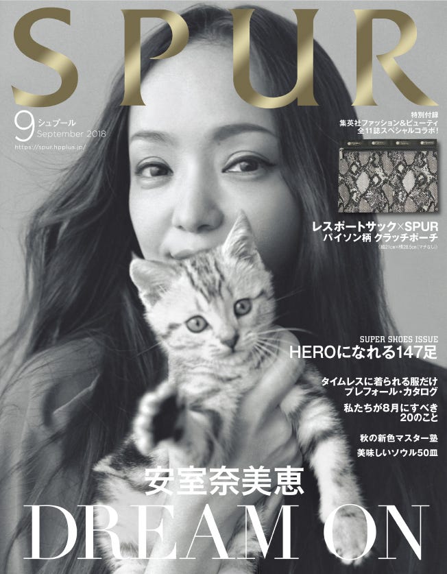 安室奈美恵が表紙の「SPUR」9月号(C)SPUR2018年9月号/集英社