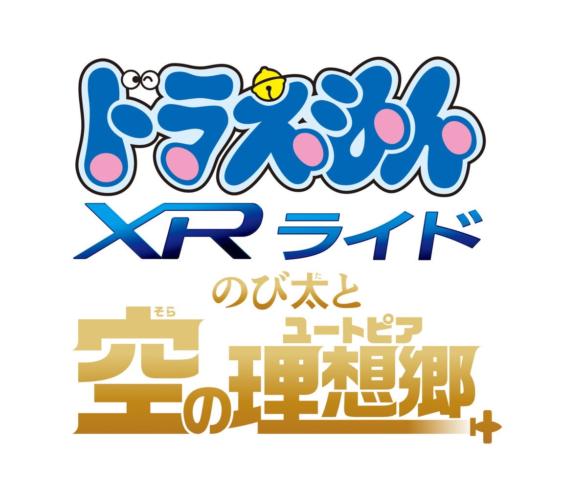ドラえもん XRライド ～のび太と空の理想郷～／画像提供：ユニバーサル･スタジオ･ジャパン