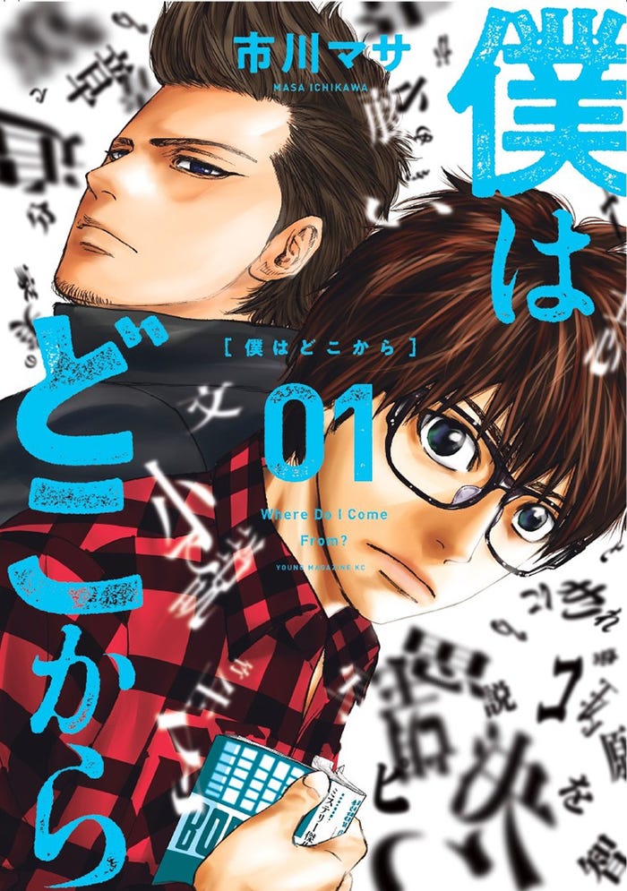 「僕はどこから」原作(C)「僕はどこから」製作委員会