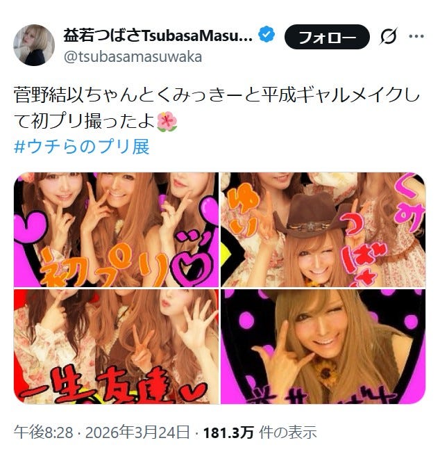 益若つばさXより