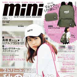 「mini」10月号（2016年9月1日発売、宝島社）表紙：有村架純／画像提供：宝島社
