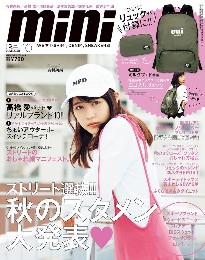 「mini」10月号(2016年9月1日発売、宝島社)表紙:有村架純/画像提供:宝島社